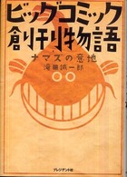 ビッグコミック創刊物語 - ナマズの意地