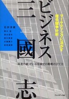 ビジネス三國志 - Ｃｏｍｐｅｔｉｔｉｏｎ，ｇｒｏｗｔｈ，ａｎｄ　ｉｎ