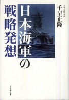 日本海軍の戦略発想