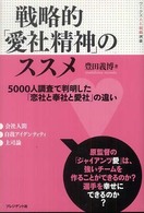 戦略的「愛社精神」のススメ - ５０００人調査で判明した「恋社と奉社と愛社」の違い ワークス人と組織選書