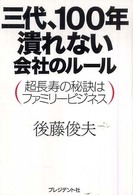 三代、１００年潰れない会社のルール - 超長寿の秘訣はファミリービジネス