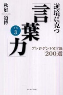 逆境に克つ「言葉力」 〈その３〉 - プレジデント名言録「２００」選