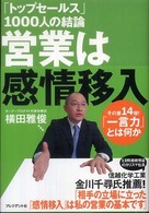 「トップセールス」１０００人の結論営業は感情移入 - その差１４倍！「一言力」とは何か