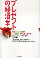 プレゼントの経済学 - なぜ、あげた額よりもらう額は少なく感じるのか？