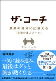 ザ・コーチ - 最高の自分に出会える『目標の達人ノート』