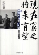 現在窮乏、将来有望 - 評伝全日空を創った男美土路昌一