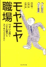 モヤモヤ職場 - 「ウザい上司」と「シケた部下」をスッキリさせるため