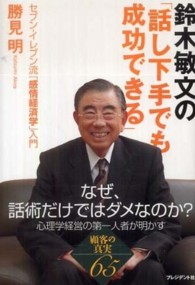鈴木敏文の「話し下手でも成功できる」―セブン‐イレブン流「感情経済学」入門