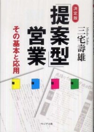 決定版「提案型」営業 - その基本と応用