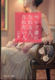 セレブ妻になれる人、なれない人