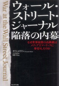 ウォール・ストリート・ジャーナル陥落の内幕―なぜ世界屈指の高級紙はメディア王マードックに身売りしたのか