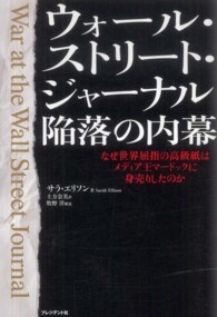 ウォール・ストリート・ジャーナル陥落の内幕 - なぜ世界屈指の高級紙はメディア王マードックに身売り