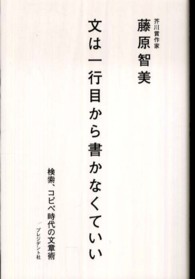 文は一行目から書かなくていい―検索、コピペ時代の文章術