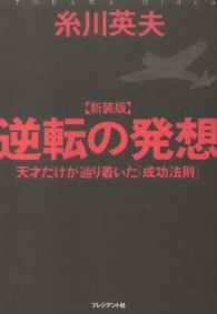 逆転の発想 - 天才だけが辿り着いた「成功法則」 （新装版）