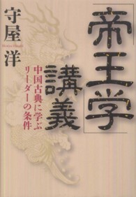 「帝王学」講義 - 中国古典に学ぶリーダーの条件