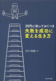 ２０代に知っておくべき失敗を成功に変える生き方