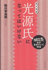 光源氏になってはいけない