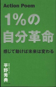 １％の自分革命 - 感じて動けば未来は変わる