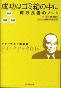 成功はゴミ箱の中に億万長者のノート - 超訳・速習・図解