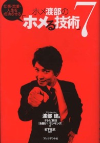 仕事・恋愛・人生を成功させるホメ渡部の「ホメる技術」７
