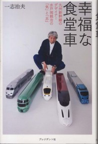 幸福な食堂車 - 九州新幹線のデザイナー水戸岡鋭治の「気」と「志」