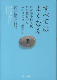 すべてはよくなる - わが師中村天風から教わったことばの自己暗示力