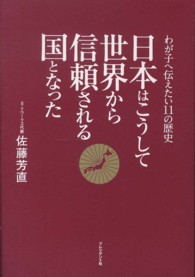 日本はこうして世界から信頼される国となった - わが子へ伝えたい１１の歴史