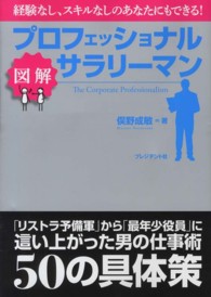 図解プロフェッショナルサラリーマン - 経験なし、スキルなしのあなたにもできる！