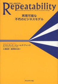 Ｒｅｐｅａｔａｂｉｌｉｔｙ - 再現可能な不朽のビジネスモデル