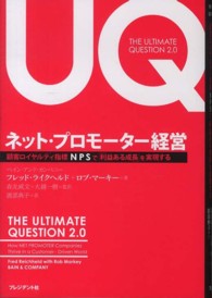 ネット・プロモーター経営 - 顧客ロイヤルティ指標ＮＰＳで「利益ある成長」を実現