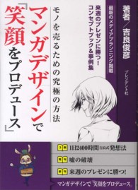 マンガデザインで『笑顔をプロデュース』 - モノを売るための究極の方法