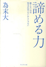 諦める力―勝てないのは努力が足りないからじゃない