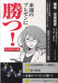 来週のプレゼンに勝つ！ - １日２４００時間吉良式発想法マンガデザイン版