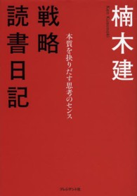 戦略読書日記―本質を抉りだす思考のセンス