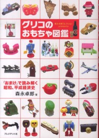 グリコのおもちゃ図鑑 - 「おまけ」で読み解く昭和、平成経済史