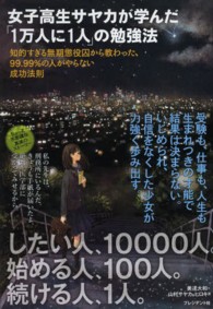女子高生サヤカが学んだ「１万人に１人」の勉強法 - 知的すぎる無期懲役囚から教わった、９９．９９％の人