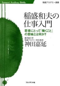 稲盛和夫の仕事入門 - 若者にとって「働くこと」の意味とは何か？ 稲盛アカデミー選書