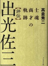 評伝出光佐三 - 士魂商才の軌跡