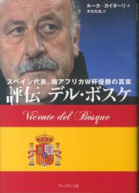評伝デル・ボスケ - スペイン代表、南アフリカＷ杯優勝の真実