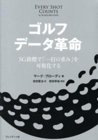 ゴルフデータ革命―ＳＧ指標で「一打の重み」を可視化する