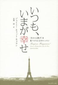 いつも、いまが幸せ - 〈生きる喜び〉を見つける１２のレッスン