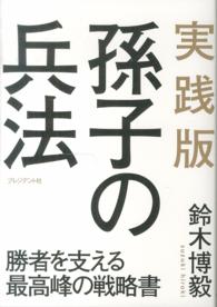 実践版孫子の兵法 - 勝者を支える最高峰の戦略書