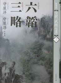 全訳「武経七書」 〈３〉 六韜　三略 （新装版）