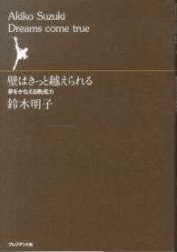 壁はきっと越えられる - 夢をかなえる晩成力