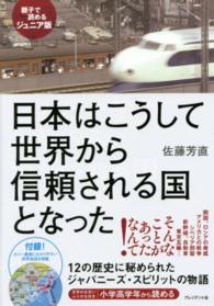日本はこうして世界から信頼される国となった - 親子で読めるジュニア版