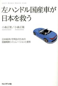 左ハンドル国産車が日本を救う - 日本経済Ｖ字再生のための国富戦略シミュレーションと