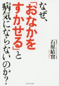 なぜ、「おなかをすかせる」と病気にならないのか？―免疫力が一気にアップ！肩こり、頭痛、糖尿病、アレルギー…が改善される