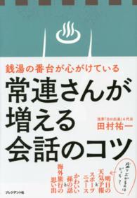 銭湯の番台が心がけている常連さんが増える会話のコツ