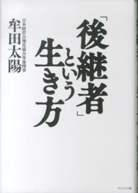 「後継者」という生き方