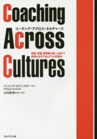 コーチング・アクロス・カルチャーズ - 国籍、業種、価値観の違いを超えて結果を出すための７